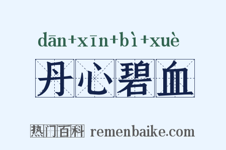 丹心碧血是什么意思的图片